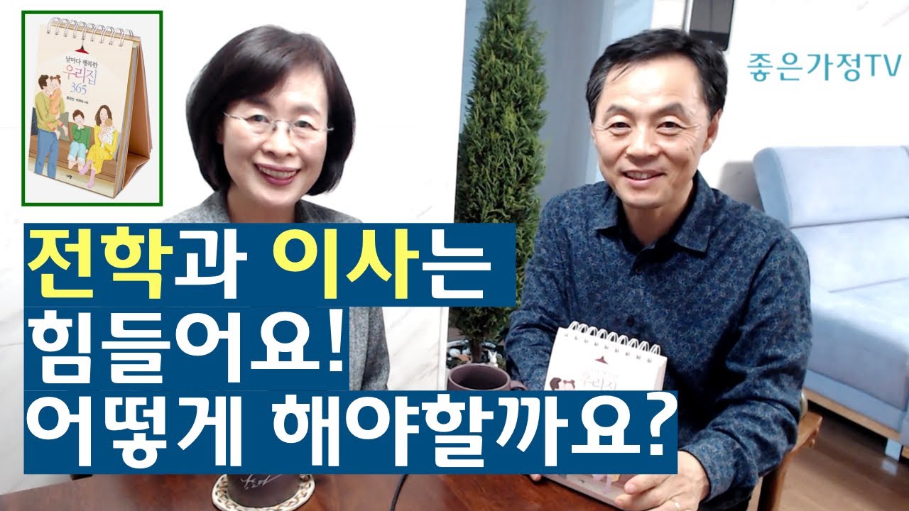 12/7 '전학과 이사'는 정말 힘들어요. 어떻게 해야 아이가 힘을 낼까요? (홍장빈 박현숙 날마다행복한우리집)