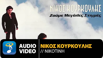 Νίκος Κουρκούλης - Νικοτίνη (Official Audio Video)