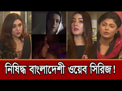 সমালোচনার ঝড় তোলা বাংলাদেশী ওয়েব সিরিজ | BD Web Series | Apu Biswas | Mahiya Mahi | Moushumi Hamid