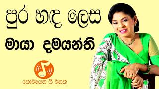 Pura Hada Lesa - පර හඳ ලස Maya Damayanthi - මය දමයනත