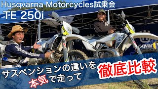 【TE 250i】丸山浩が徹底解説！標準サスとPRO仕様のサスで走りが変わる！｜Husqvarna Motorcycles試乗会