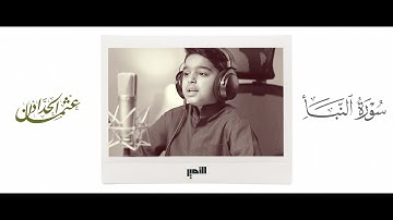 تلاوة هادئة سورة النبأ القارئ عثمان الحداد