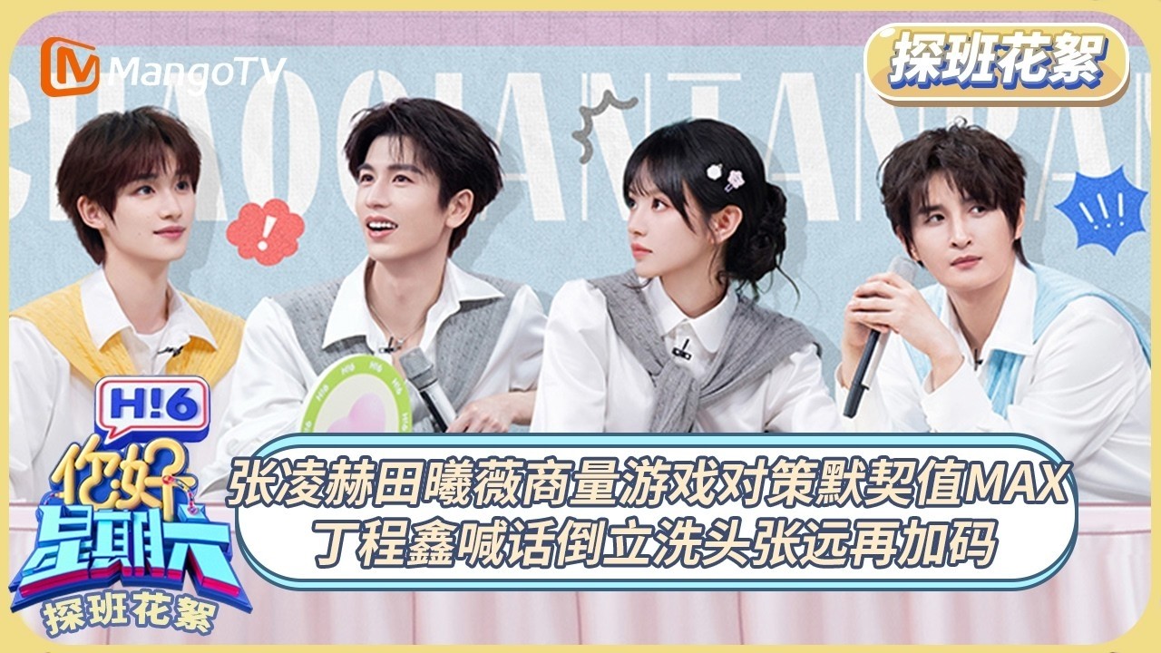 [CC]FULL《你好, 星期六》探班花絮EP10：张凌赫田曦薇商量游戏对策默契值Max 丁程鑫喊话倒立洗头张远再加码｜20260306 Hello Saturday｜MangoTV