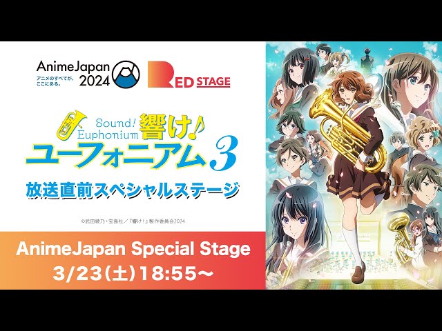 【AnimeJapan2024】『響け！ユーフォニアム３』放送直前スペシャルステージ class=