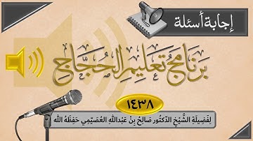 23 - اذكار الصباح تقال بعد دخول وقت الفجر | تعليم الحجاج 1438 | الشيخ صالح العصيمي
