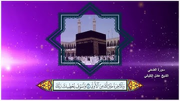 سورة الضحى الشيخ عادل الكلباني مع ظهور الآيات