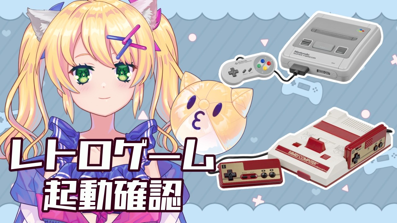【レトロゲーム】最近買ったゲーム起動確認していくよぉ【歌枝小風/Vtuber】