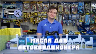 Масло для кондиционера автомобиля