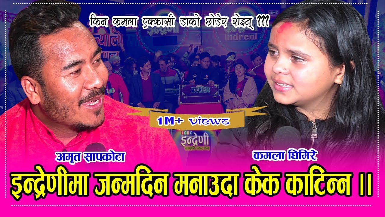 कमाला घिमिरे जन्मदिनमा अमृत सापकोटा सँग गाउदा गाउदै भक्कानियर रुदा सबैका आँखा रसाए । ०५.०९.०७७।। HD