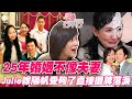 銀色夫妻25年婚姻真相！Julie受夠嫁陽帆落淚全說了！當「綜藝天王」的老婆代價有多大？夫妻鶼鰈情深全是假象？