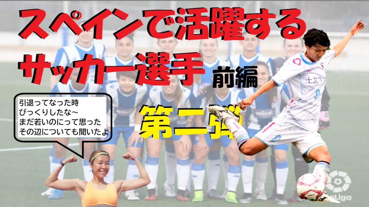 スペイン1部リーグで活躍する女子サッカー選手にインタビュー Youtube