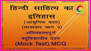 हिंदी साहित्य का इतिहास (छायावाद भाग 1) आधुनिक काल ~अतिमहत्त्वपूर्ण बहुविकल्पीय प्रश्न Chhayawad MCQ