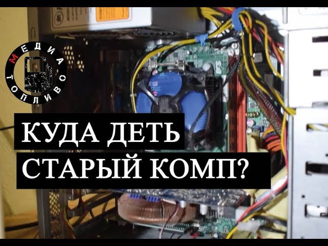 Куда деть старый комп?