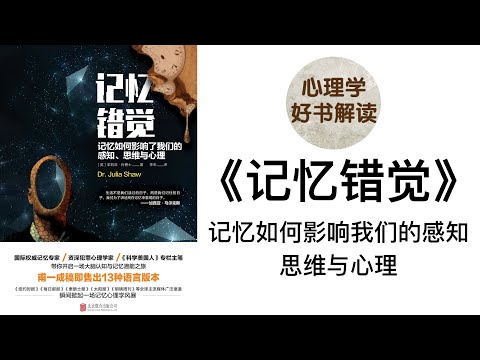 《记忆错觉》深入浅出解读 记忆如何影响我们的感知、思维与心理 你的记忆可靠吗？ 记忆操纵术是否真的存在？什么方法可以提升我们的记忆？