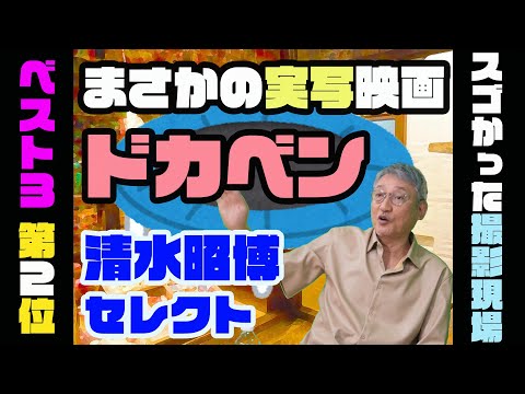 【スゴかった撮影現場 第2位】実写映画「ドカベン」の撮影はこんなにキビしかった！【3つ教えて！ショーワちゃん】