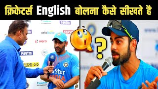 भारतीय खिलाड़ी इतनी जल्दी English बोलना कैसे सीख लेते है 🤔 आज जान लीजिए / amazing fact / #Shorts