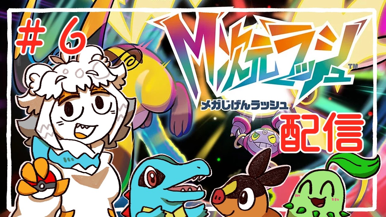 【6】M次元ラッシュで異世界ミアレを冒険するぞ【Pokémon LEGENDS Z-A】