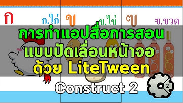 การทำ Application แบบปัดเลื่อนหน้าจอโดยใช้ Lite Tween ใน Construct 2