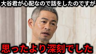 "He was very down": Ichiro makes emergency call to Shohei Ohtani... Ohtani reveals his "impatienc...