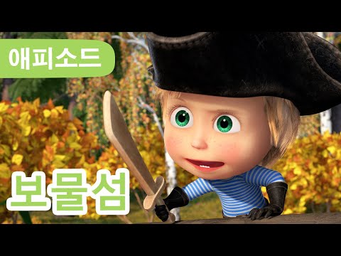 마샤와 곰 ✨ NEW ✨ 🏝️ 보물섬 💰(제89회) <strong>Treasure</strong> <strong>Island</strong> ✨ Masha and the Bear