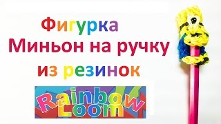 Фигурка Миньон на ручку из резинок Rainbow Loom.Урок № 8 Фигурка Миньон на ручку из резинок Rainbow Loom.Урок № 8