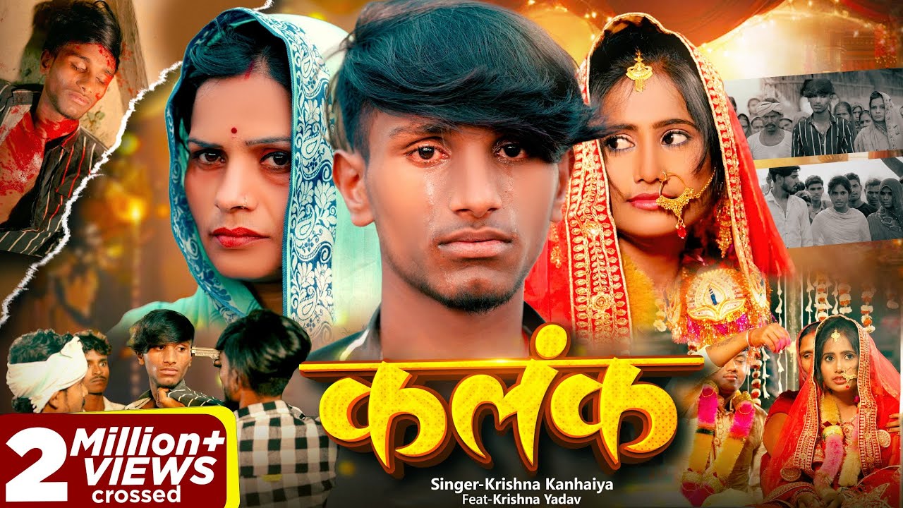 #Video | कलंक || Kalank || Maithili Sad Song | Feat Krishna Yadav|| Krishna Kanhaiya Sad song||