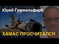 Хамас просчитался: Израильский журналист Юрий Гиммельфарб об ответе Израиля