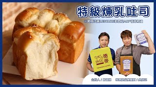 超軟Q『特級煉乳吐司』仔細聽老吳講解喔魔鬼藏在細節裡 LESCURE萊思克品牌顧問 吳克己德麥食品TEHMAG FOOD