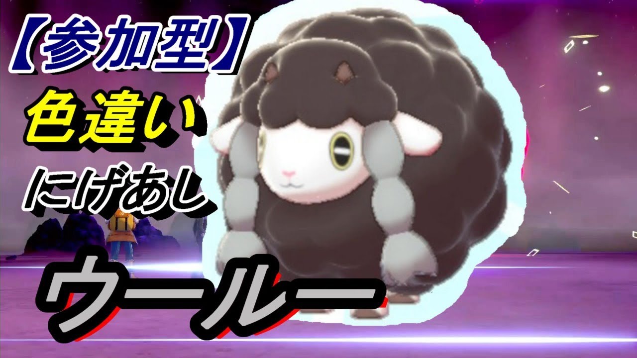 ポケモン剣盾 参加型 色違いウールーレイド 1 参加したい方は概要欄を読んでください Youtube ポケモン剣盾 参加型 色違いウールーレイド 1 参加したい方は概要欄を読んでください Youtube