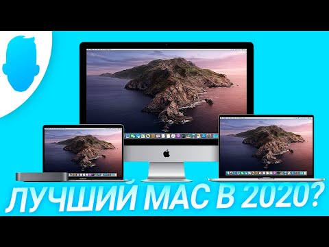 Видео: Какой Mac выбрать в 2020 году, чтобы КАЙФОВАТЬ? Твой лучший компьютер Apple.