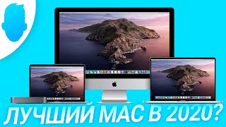 Какой Mac выбрать в 2020 году, чтобы КАЙФОВАТЬ? Твой лучший компьютер Apple.