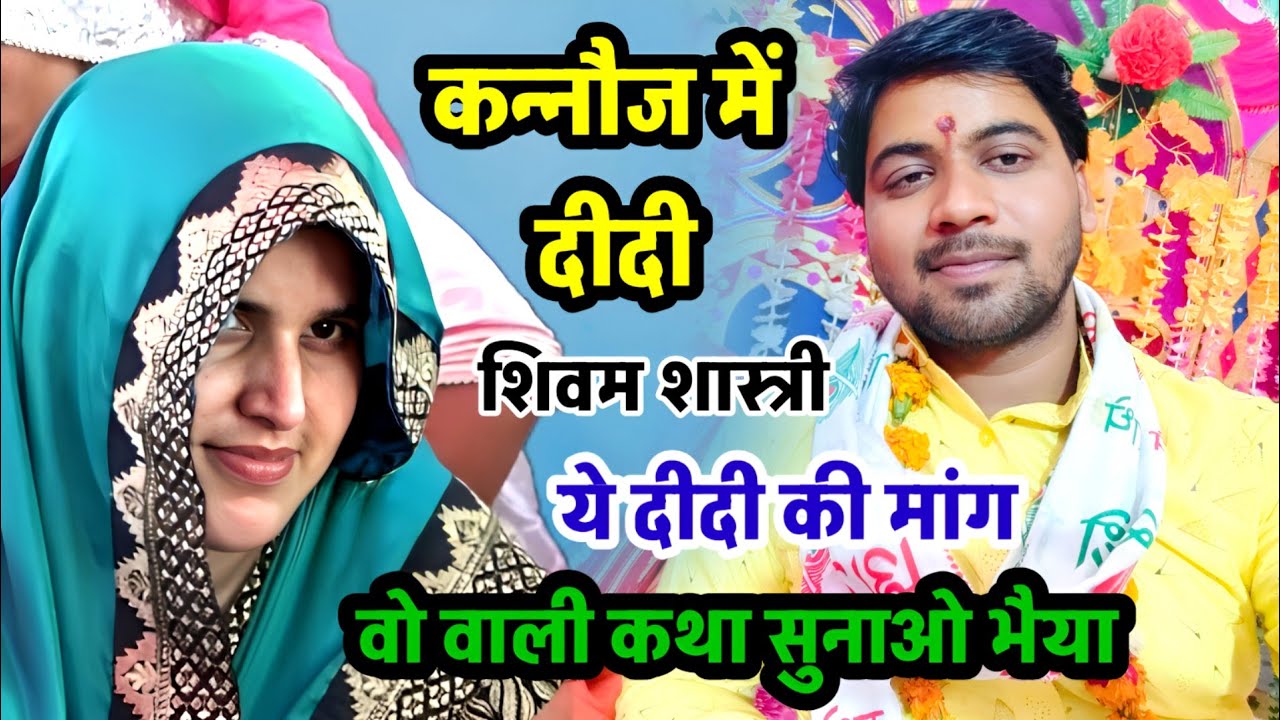 मथुरा से आईं दीदी ने की मांग !! वो वाली कथा सुनाओ !! कन्नौज बिरौली में #shivam_shastri