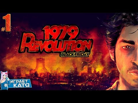 1979 Revolution: Black Friday (прохождение) - Как начиналась революция! #1