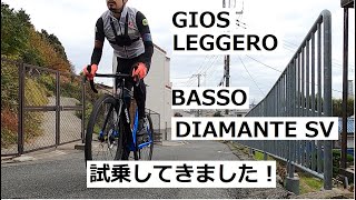 GIOS LEGGEROとBASSO DIAMANTE SV試乗してきました！新型ULTEGRA Di2も始めて試乗！