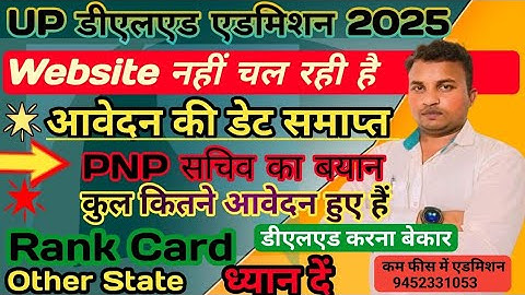 Up Deled Admission 2025//up Deled latest news today//up Deled online admission form//Date बढेगी??