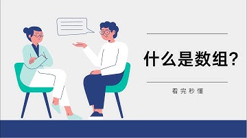 数组是什么? 3分钟讲清楚. What is Array | 数组的效率 | 数组的优点
