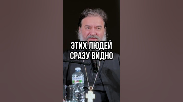 Этих людей сразу видно. Отец Андрей Ткачев #shorts