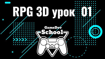 01 Урок по созданию RPG (ролевой игры) на движке Unity.