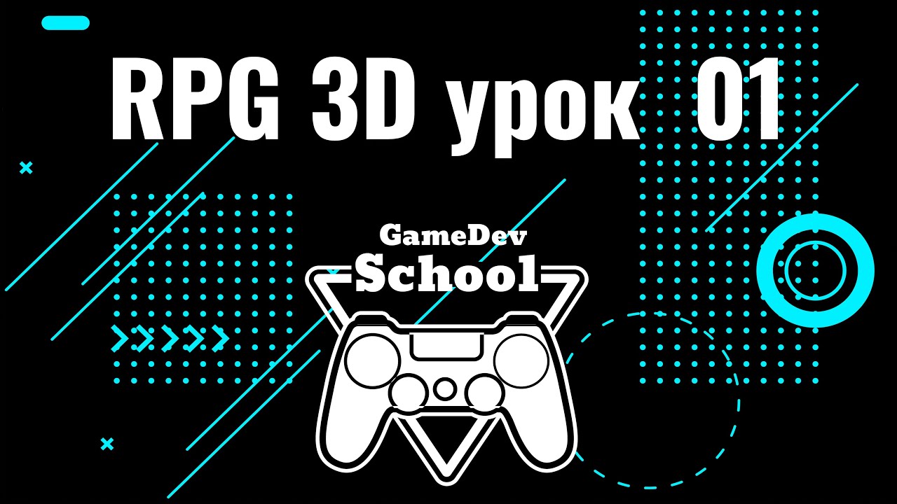 01 Урок по созданию RPG (ролевой игры) на движке Unity.