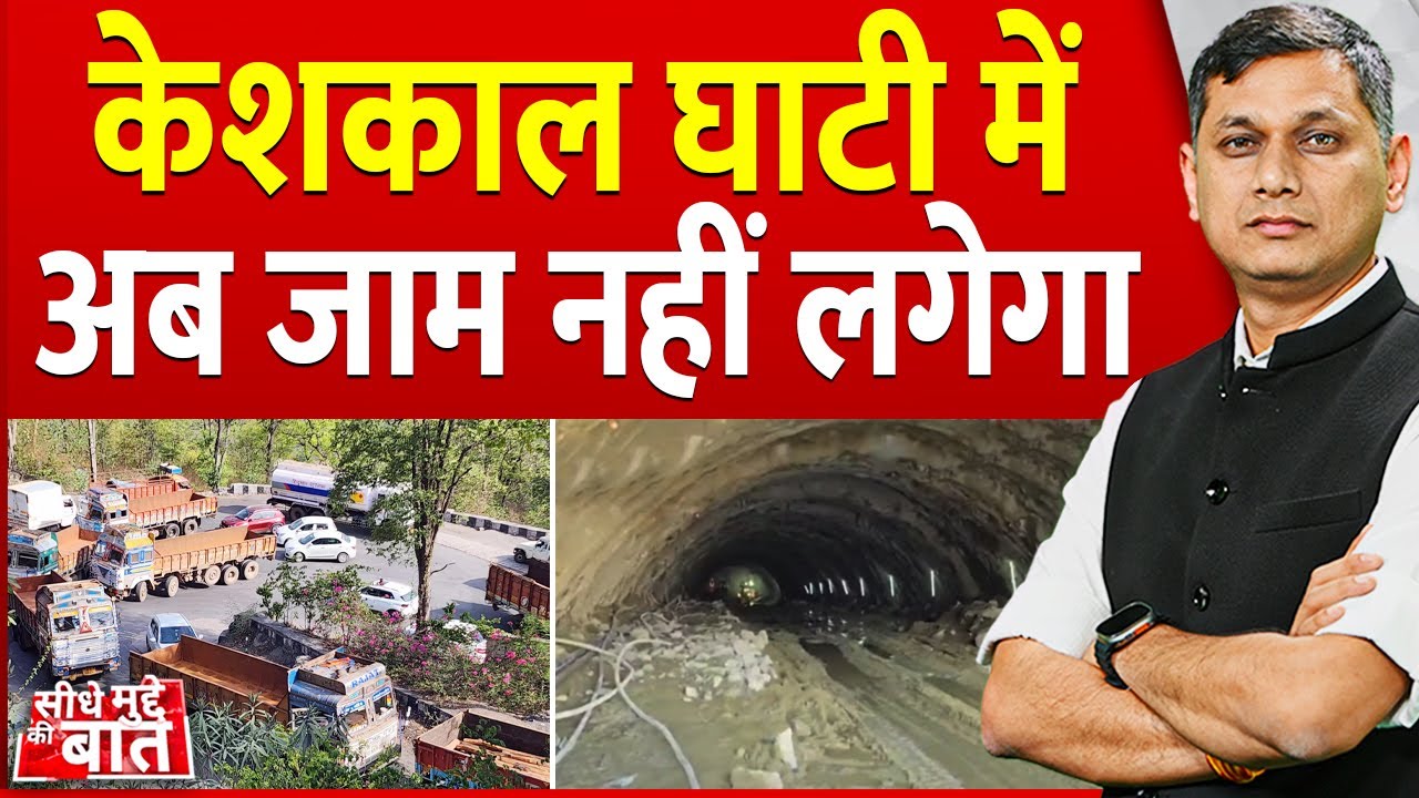Seedhe Mudde Ki Baat: केशकाल घाटी में अब जाम नहीं लगेगा | Keshkal Valley | Chhattisgarh| Traffic jam