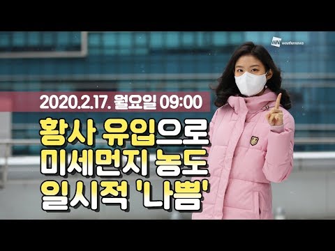 [웨더뉴스]오늘의 미세먼지 예보(2월 17일 09시 기준)