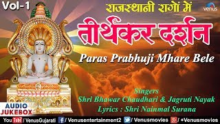 Tirthankar Darshan - 1 | Paras Prabhuji Mhare Bele | Jain Stavan | Jain Gujarati Devotional Song