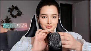 asmr in russian - асмр на русском (positive affirmations and tingly trigger words)