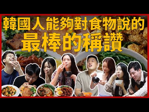 一群韓國人吃到四款台灣美食後，每個人都交口說道的 『這一句話』 是？