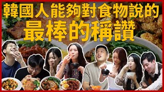 一群韓國人吃到四款台灣美食後每個人都交口說道的 『這一句話』 是