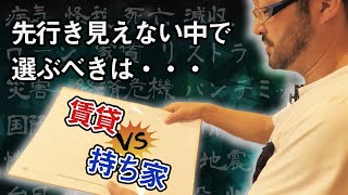 先行き不透明な世界で選ぶべきは、賃貸か持ち家か！？