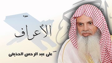 سورة  الأعراف   | بصوت القارئ الشيخ  على عبد الرحمن الحذيفى