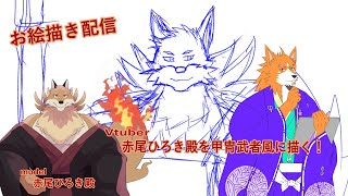 【お絵描き配信】赤尾ひろき殿を甲冑武者風に描くってばよ！【来幸純胤/狼獣人Vtuber】