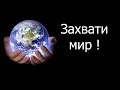 Захвати мир !