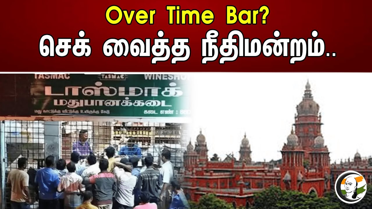 Over Time Bar? செக் வைத்த நீதிமன்றம்.. | TASMAC | shops in Tamil Nadu